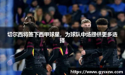 切尔西将签下西甲球星，为球队中场提供更多选择