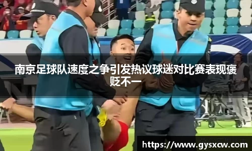 南京足球队速度之争引发热议球迷对比赛表现褒贬不一