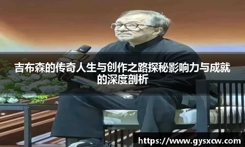 吉布森的传奇人生与创作之路探秘影响力与成就的深度剖析