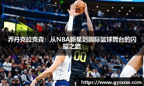 乔丹克拉克森：从NBA新星到国际篮球舞台的闪耀之路