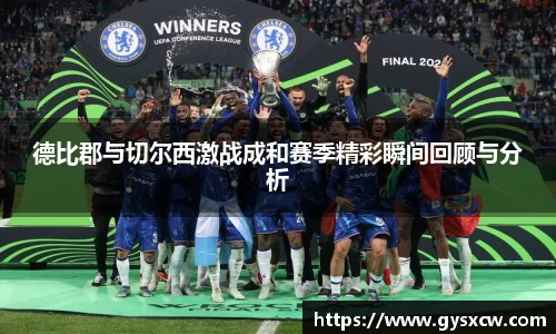 德比郡与切尔西激战成和赛季精彩瞬间回顾与分析