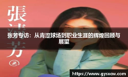 张芳专访：从青涩球场到职业生涯的辉煌回顾与展望
